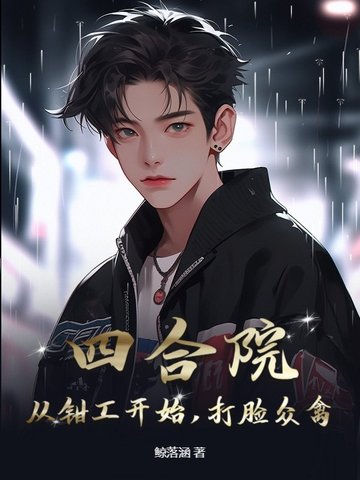 四合院：从钳工开始，打脸众禽封面