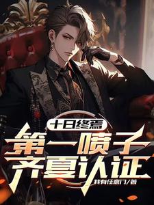 十日终焉:第一喷子,齐夏认证封面