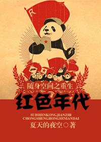 随身空间之重生红色年代封面