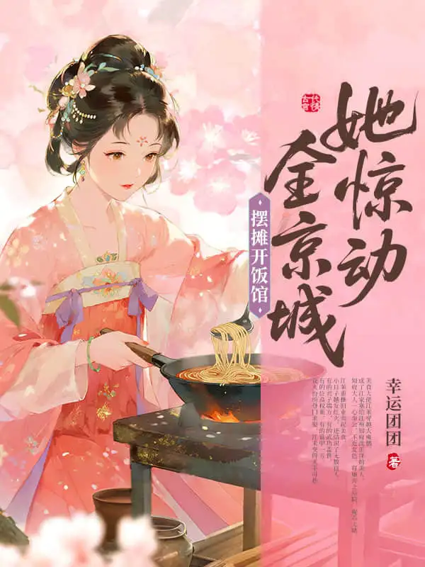 摆摊开饭馆，她惊动全京城封面