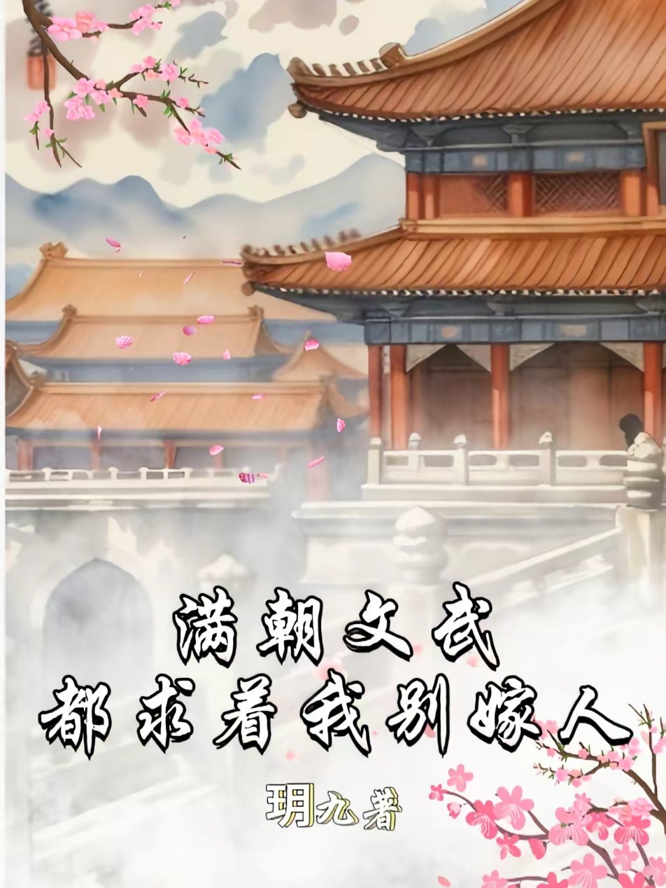 谢陛下赐婚！臣讨债去了封面