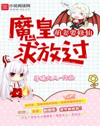 萌妻要修仙：魔皇，求放过！封面