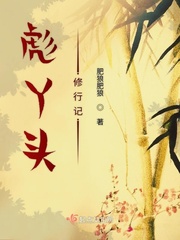 彪丫头修行记封面