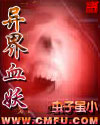 异界血妖封面