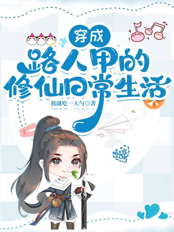 穿成路人甲的修仙日常生活封面