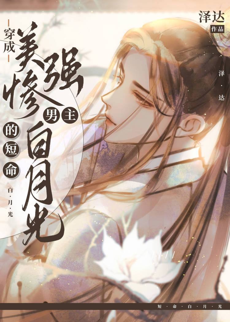 穿成美强惨男主的短命白月光封面