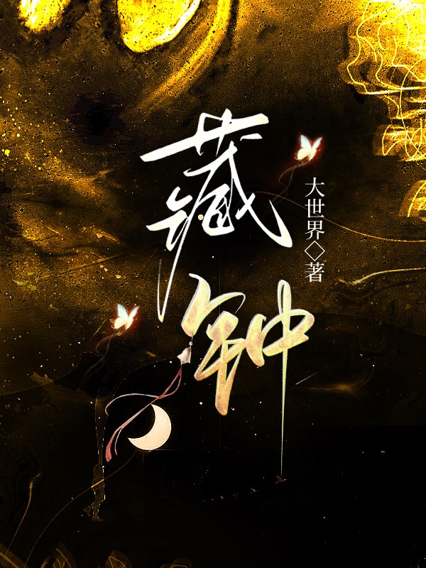 在古代当术士的日子封面
