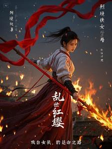 乱世红缨，戏台女侠的逆命之路封面