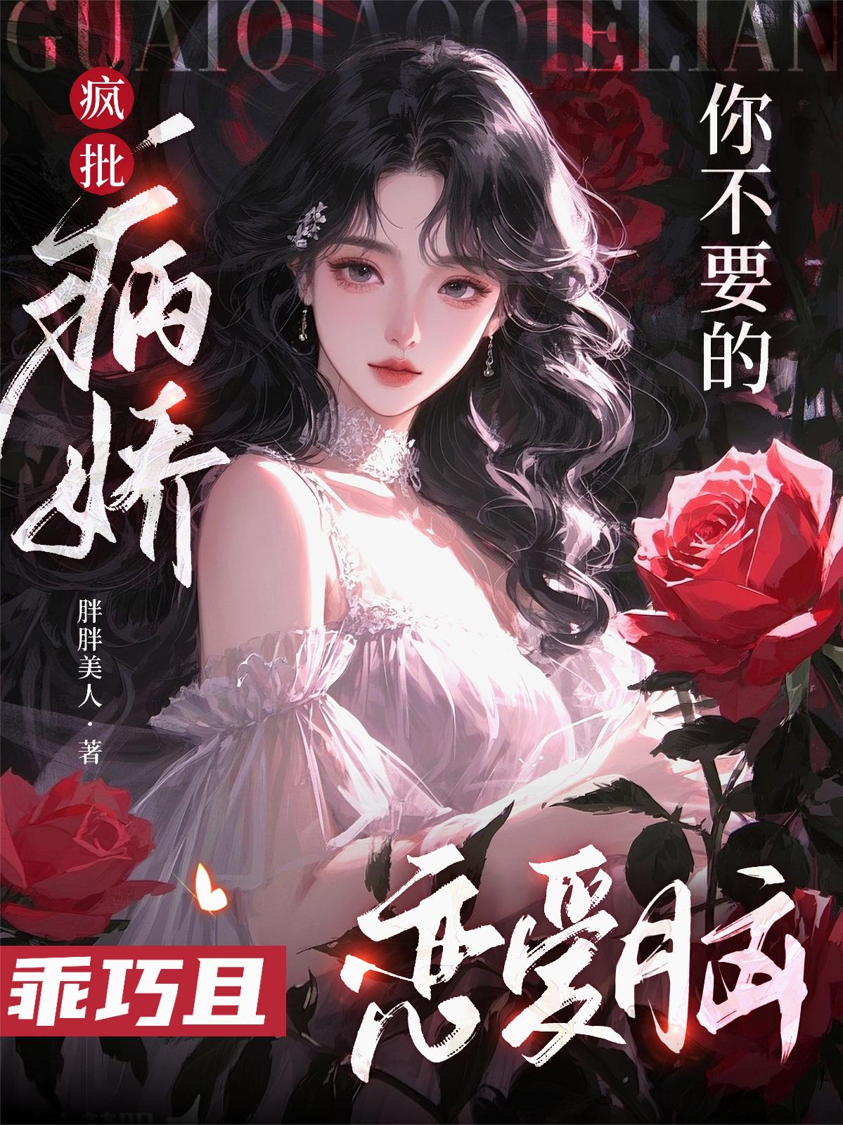 你不要的疯批病娇,乖巧且恋爱脑封面