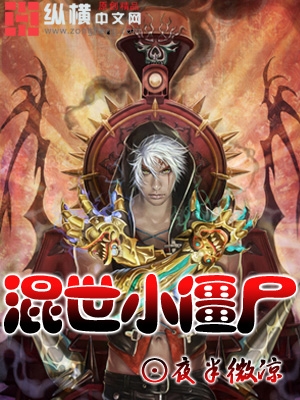 混世小僵尸封面