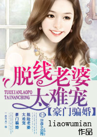 豪门婚骗，脱线老婆太难宠封面
