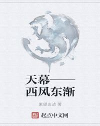 天幕——西风东渐封面
