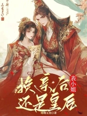 换亲后，表小姐还是皇后封面