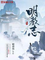 明教志封面