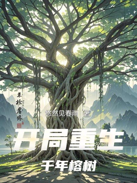 开局重生千年榕树封面