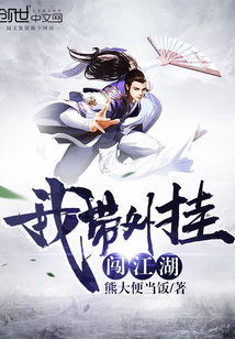 我带外挂闯江湖封面