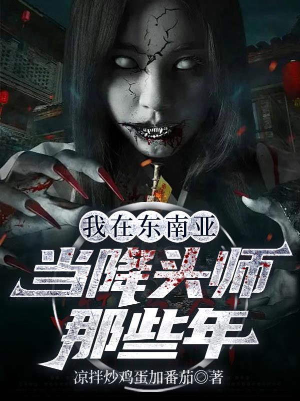 我在东南亚当降头师那些年封面