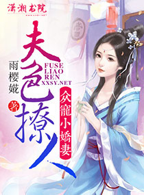 夫色撩人：众宠小娇封面