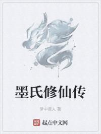 墨氏修仙传封面