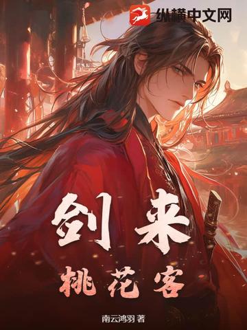 剑来:桃花客封面