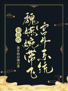 如懿传:魏嬿婉带飞宫斗系统封面