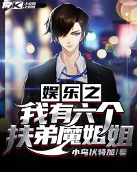 娱乐之我有六个扶弟魔姐姐封面