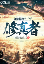 地球最后一个修真者封面