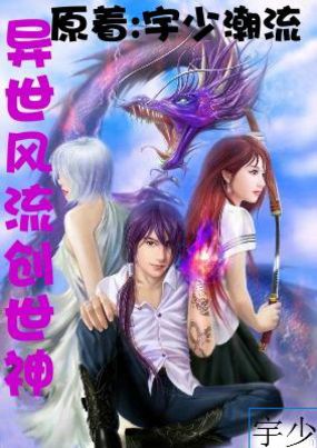 异世风流创世神封面