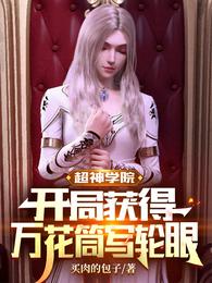超神学院开局获得万花筒写轮眼封面