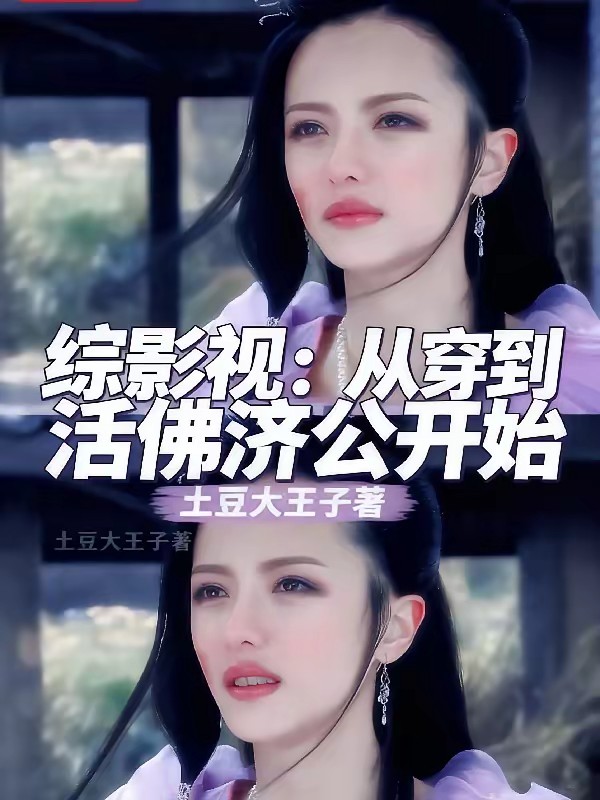 综影视：从穿到活佛济公开始封面