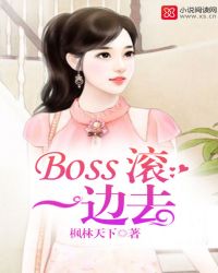 Boss滚一边去封面