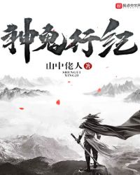 神鬼行纪封面
