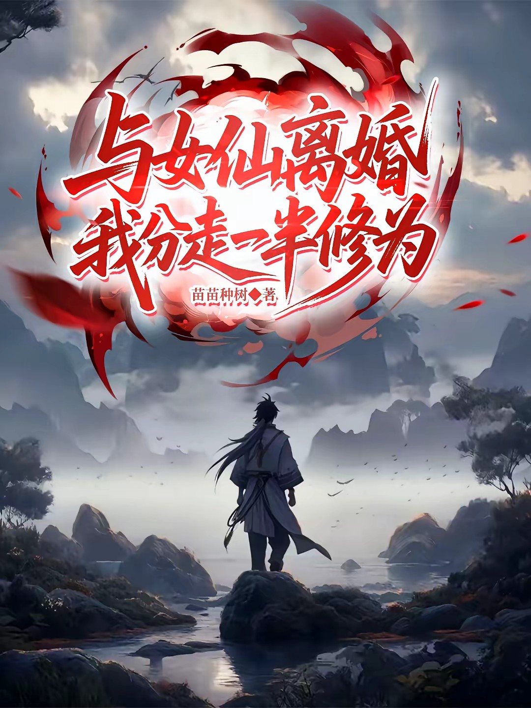 九千岁独子，离婚就分得一半修为封面