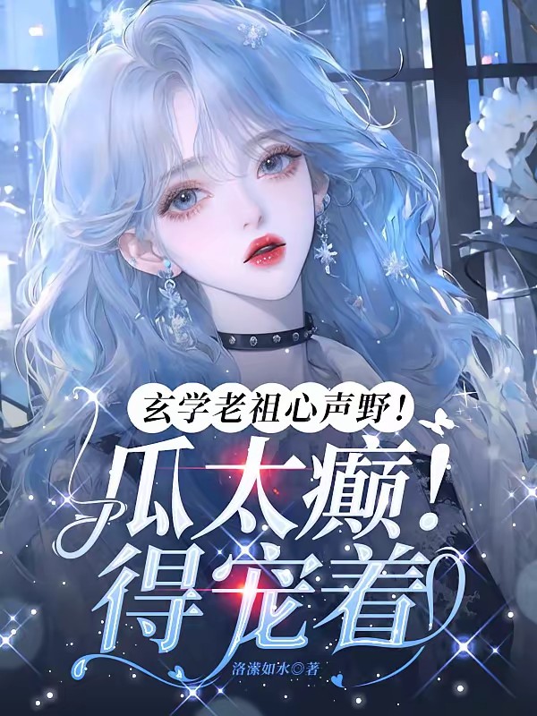 玄学老祖爆大瓜，霸总全家心发慌封面