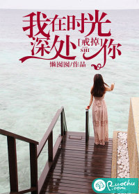 我在时光深处戒掉你封面