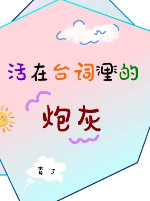 活在台词里的炮灰封面