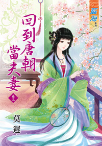 回到唐朝当夫妻 卷三封面