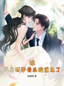 惊！我居然带着系统重生了封面