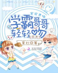 蜜宠青梅:学霸哥哥,轻轻吻封面