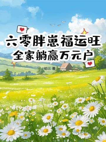 六零胖崽福运旺！全家躺赢万元户封面