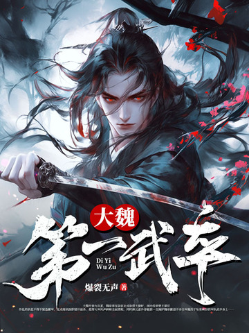 大魏第一武卒封面