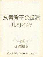 受害者不会整活儿可不行封面