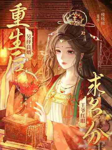 重生后另择良婿，王爷红眼求名分封面