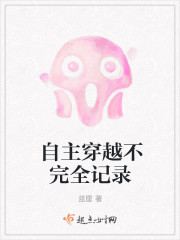 自主穿越不完全记录封面