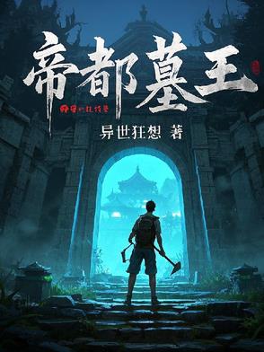 帝都墓王封面