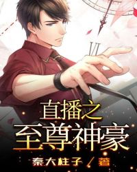 直播之至尊神豪封面