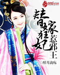 替嫁狂妃惹邪王封面