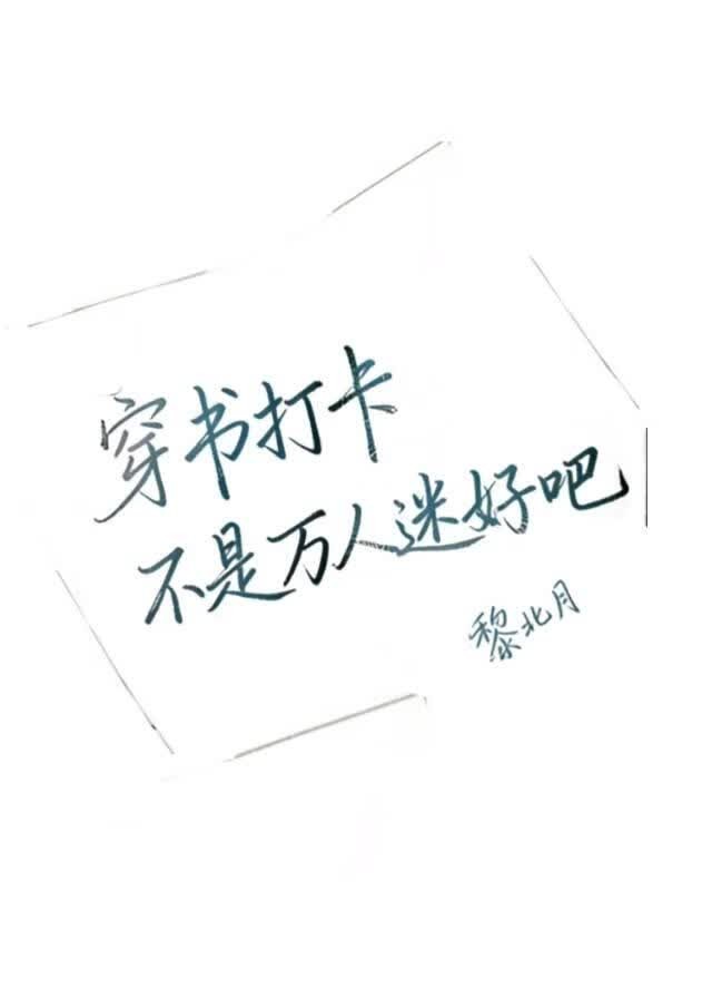 穿书打卡不是万人迷好吧封面