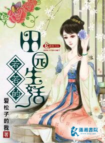 若若的田园生活封面