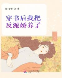 穿书后我把反派娇养了封面